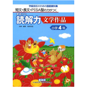 短文・長文・PISA型の力がつく まるごと読解力【文学作品】学級担任のための国語資料集　4年