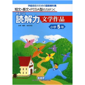 短文・長文・PISA型の力がつく まるごと読解力【文学作品】学級担任のための国語資料集　5年