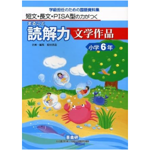 短文・長文・PISA型の力がつく まるごと読解力【文学作品】学級担任のための国語資料集　6年