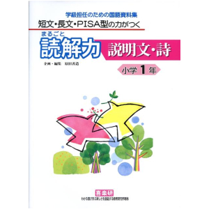 短文・長文・PISA型の力がつく まるごと読解力【説明文・詩】学級担任のための国語資料集　1年