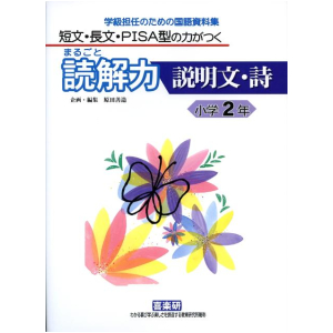 短文・長文・PISA型の力がつく まるごと読解力【説明文・詩】学級担任のための国語資料集　2年