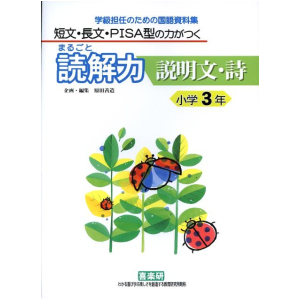 短文・長文・PISA型の力がつく まるごと読解力【説明文・詩】学級担任のための国語資料集　3年
