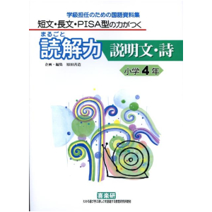短文・長文・PISA型の力がつく まるごと読解力【説明文・詩】学級担任のための国語資料集　4年