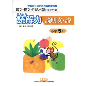 短文・長文・PISA型の力がつく まるごと読解力【説明文・詩】学級担任のための国語資料集　5年