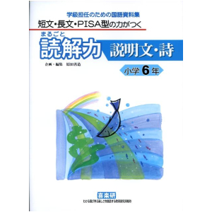 短文・長文・PISA型の力がつく まるごと読解力【説明文・詩】学級担任のための国語資料集　6年