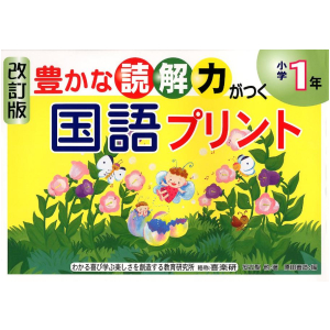 改訂版　豊かな読解力がつく 国語プリント　1年