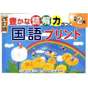 改訂版　豊かな読解力がつく 国語プリント　2年