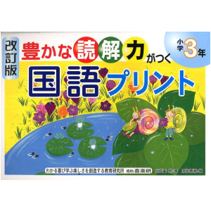 改訂版　豊かな読解力がつく 国語プリント　3年