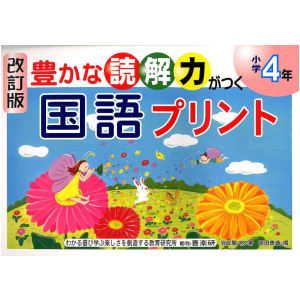 改訂版　豊かな読解力がつく 国語プリント　4年