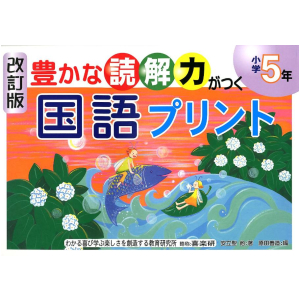改訂版　豊かな読解力がつく 国語プリント　5年