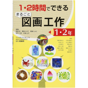 1・2時間でできる まるごと図画工作　1・2年