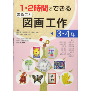 1・2時間でできる まるごと図画工作　3・4年