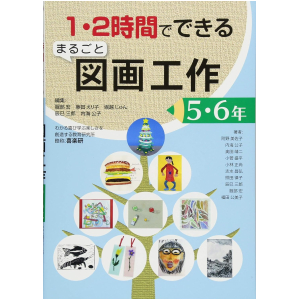 1・2時間でできる まるごと図画工作　5・6年