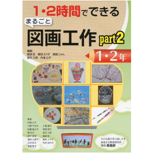 1・2時間でできる まるごと図画工作  Part 2　1・2年
