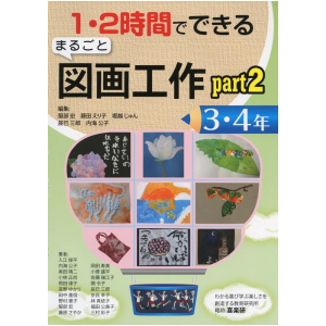 1・2時間でできる まるごと図画工作  Part 2　3・4年