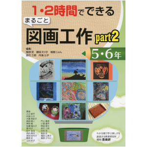 1・2時間でできる まるごと図画工作  Part 2　5・6年