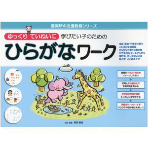 ゆっくりていねいに学びたい子のための ひらがなワーク
