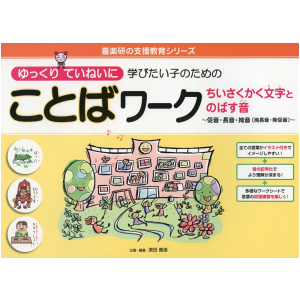 ゆっくりていねいに学びたい子のための ことばワーク　ちいさくかく文字とのばす音 ～促音・長音・拗音（拗長音・拗促音）～