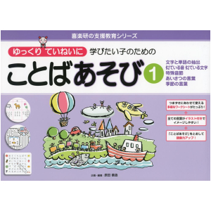 ゆっくりていねいに学びたい子のための ことばあそび①　文字と単語の抽出 似ている音　似ている文字 特殊音節　あいさつの言葉 季節の言葉