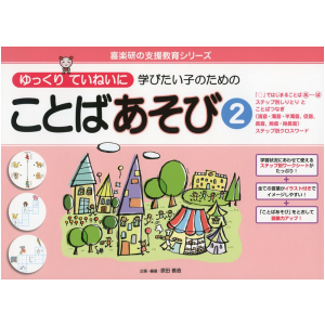 ゆっくりていねいに学びたい子のための ことばあそび②　「〇」ではじまることば（あ－ぼ） ステップ別しりとりとことばつなぎ「清音・濁音・半濁音」「促音」 「長音」「拗音・拗長音
