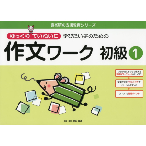 ゆっくりていねいに学びたい子のための 作文ワーク　初級①
