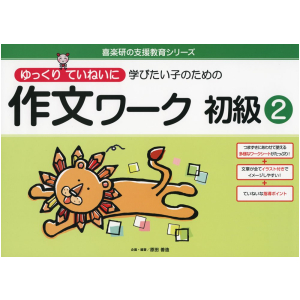 ゆっくりていねいに学びたい子のための 作文ワーク　初級②