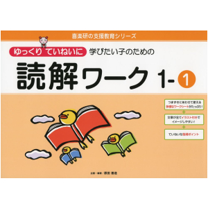 ゆっくりていねいに学びたい子のための読解ワーク　1-①