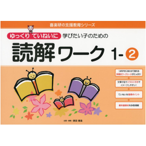 ゆっくりていねいに学びたい子のための読解ワーク　1-②