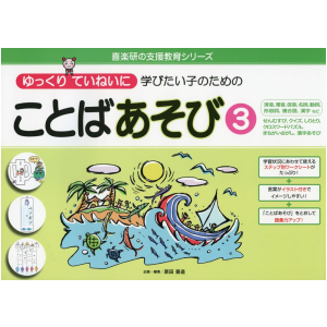 ゆっくりていねいに学びたい子のための ことばあそび③　清音　濁音　 促音　名詞　 動詞　 形容詞　複合語 漢字　せんむすび　 クイズ　しりとり　クロスワードパズル　まちがいさがし