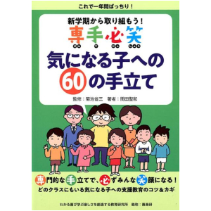 新学期から取り組もう！　専手必笑　気になる子への６０の手立て