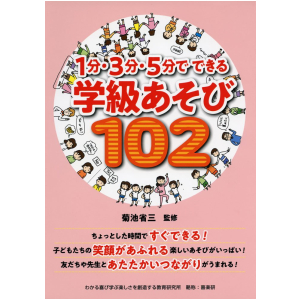 １分・３分・５分でできる　学級あそび102