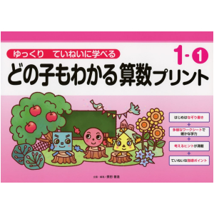 ゆっくりていねいに学べる どの子もわかる 算数プリント　1-①