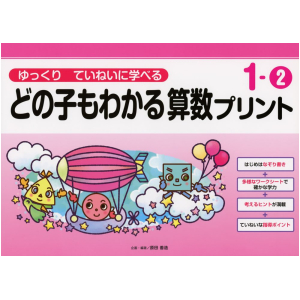 ゆっくりていねいに学べる どの子もわかる 算数プリント　1-②