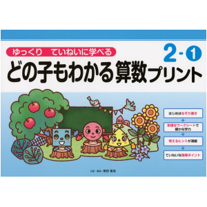 ゆっくりていねいに学べる どの子もわかる 算数プリント　2-①