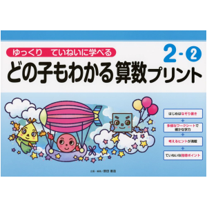 ゆっくりていねいに学べる どの子もわかる 算数プリント　2-②