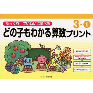 ゆっくりていねいに学べる どの子もわかる 算数プリント　3-①
