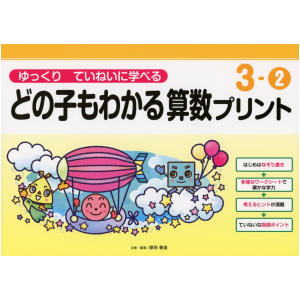 ゆっくりていねいに学べる どの子もわかる 算数プリント　3-②