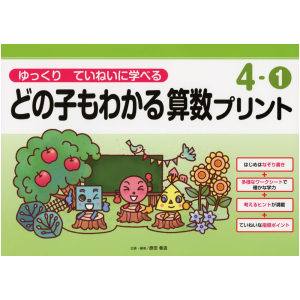 ゆっくりていねいに学べる どの子もわかる 算数プリント　4-①