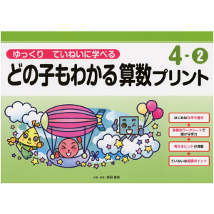 ゆっくりていねいに学べる どの子もわかる 算数プリント　4-②