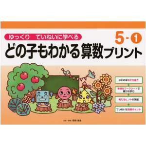 ゆっくりていねいに学べる どの子もわかる 算数プリント　5-①