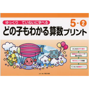 ゆっくりていねいに学べる どの子もわかる 算数プリント　5-②
