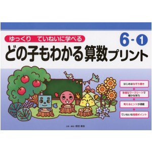 ゆっくりていねいに学べる どの子もわかる 算数プリント　6-①