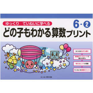 ゆっくりていねいに学べる どの子もわかる 算数プリント　6-②