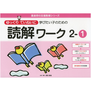 ゆっくりていねいに学びたい子のための読解ワーク　2-①