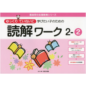 ゆっくりていねいに学びたい子のための読解ワーク　2-②