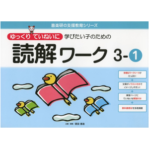 ゆっくりていねいに学びたい子のための読解ワーク　3-①