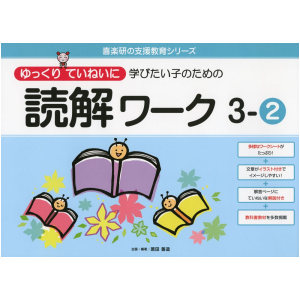 ゆっくりていねいに学びたい子のための読解ワーク　3-②
