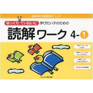 ゆっくりていねいに学びたい子のための読解ワーク　4-①