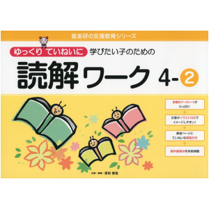 ゆっくりていねいに学びたい子のための読解ワーク　4-②