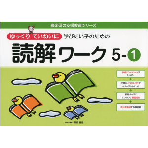 ゆっくりていねいに学びたい子のための読解ワーク　5-①